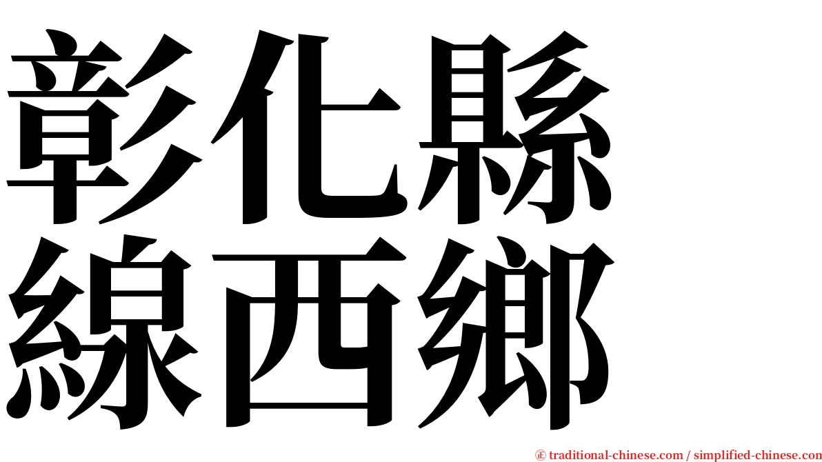 彰化縣　線西鄉 serif font